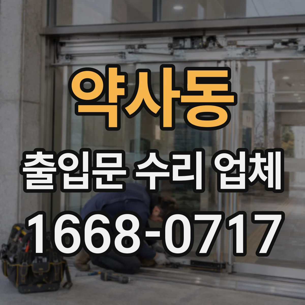 약사동 출입문 수리 업체