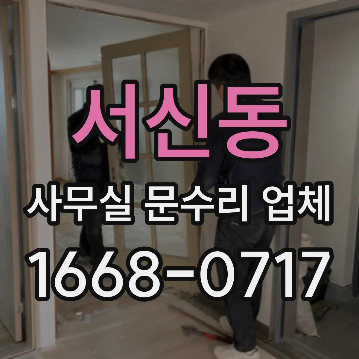 서신동 사무실 문수리 업체