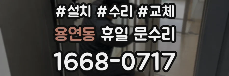 용연동 휴일 문수리