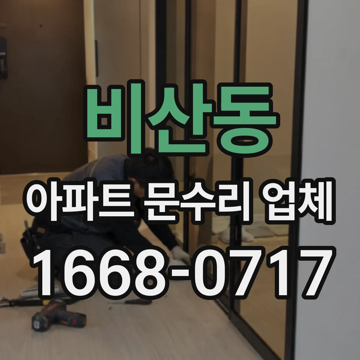 비산동 아파트 문수리 업체