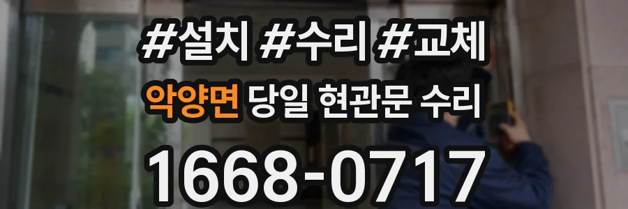 악양면 당일 현관문 수리