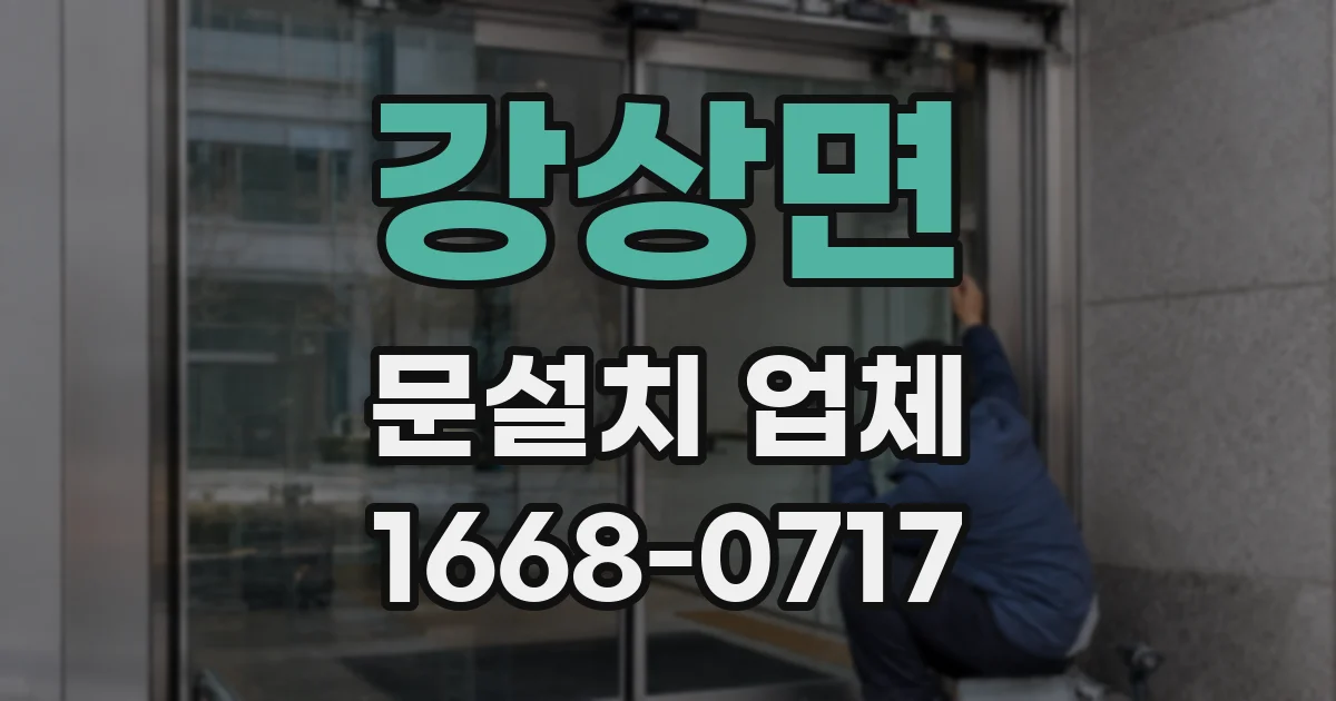 강상면 문설치 업체