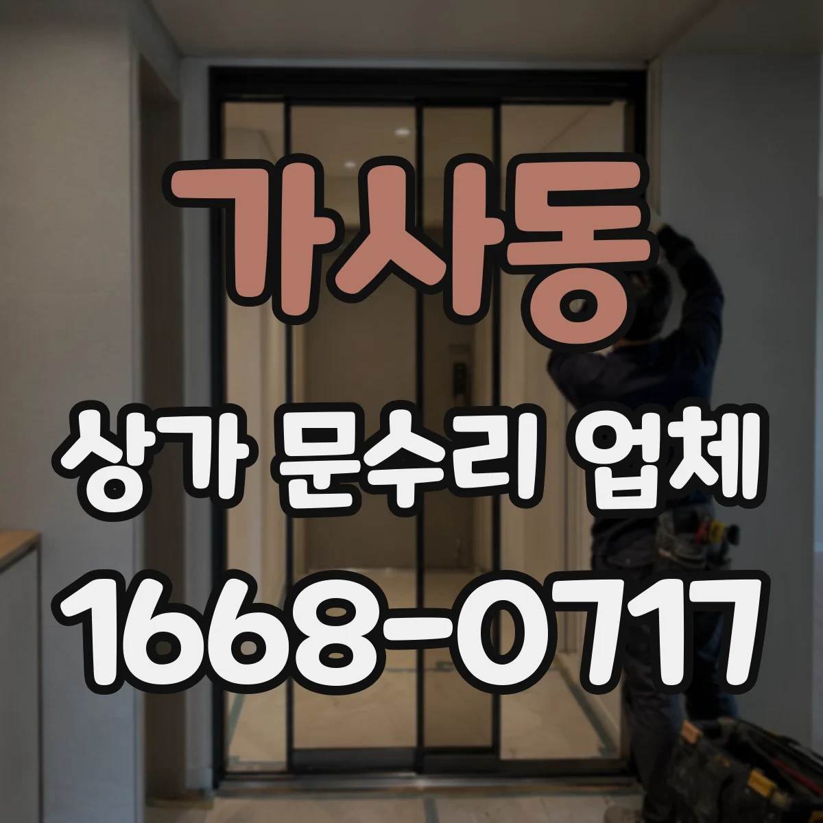 가사동 상가 문수리 업체