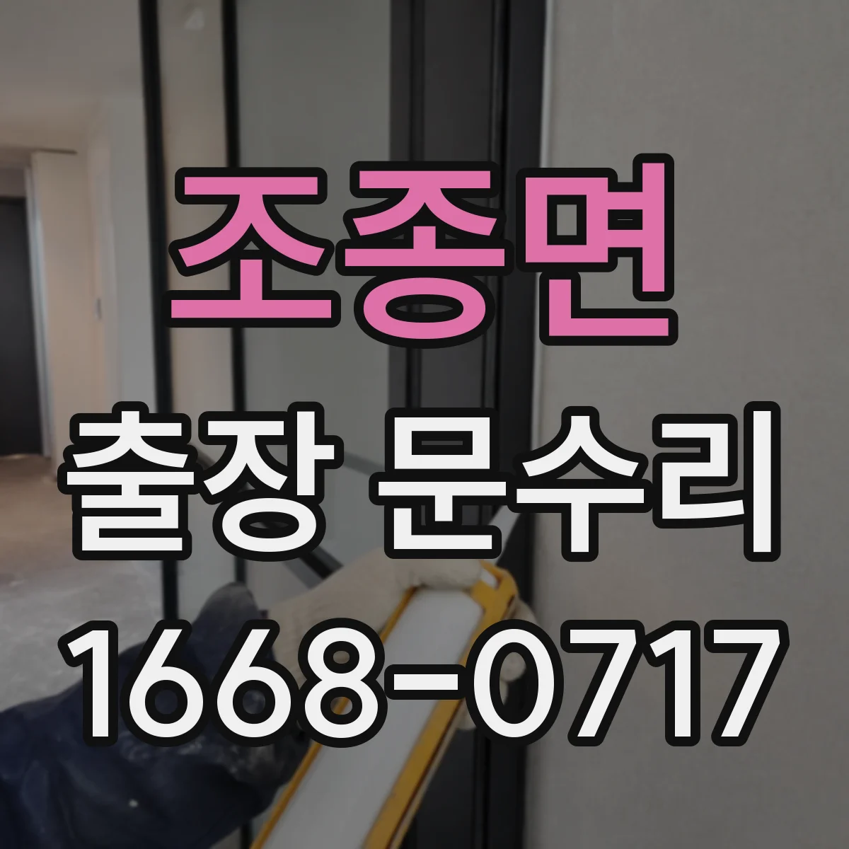 조종면 출장 문수리