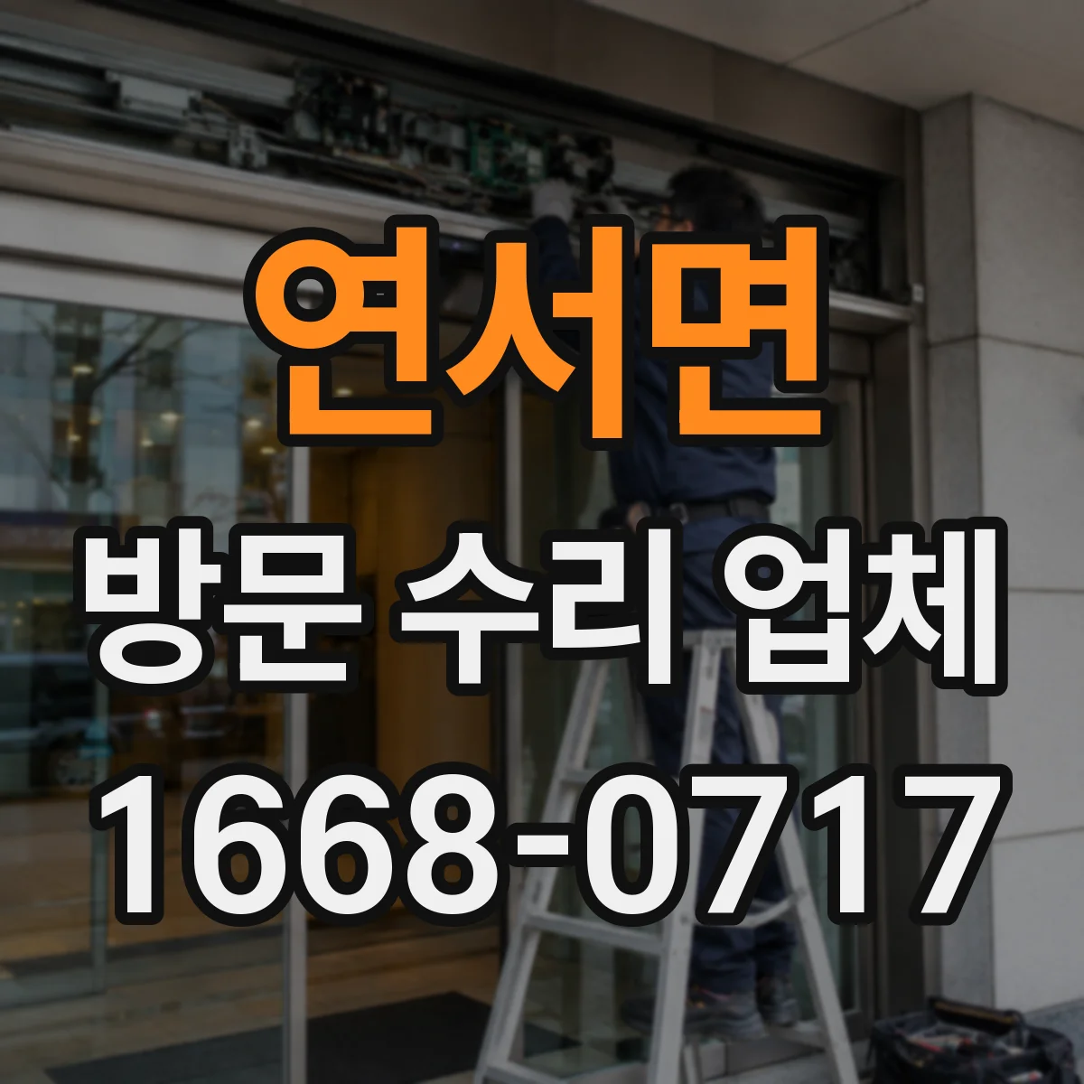 연서면 방문 수리 업체