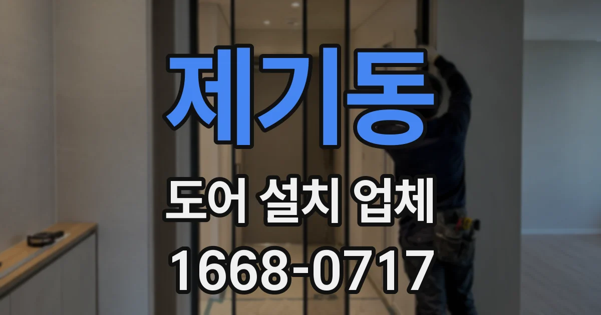 제기동 도어 설치 업체