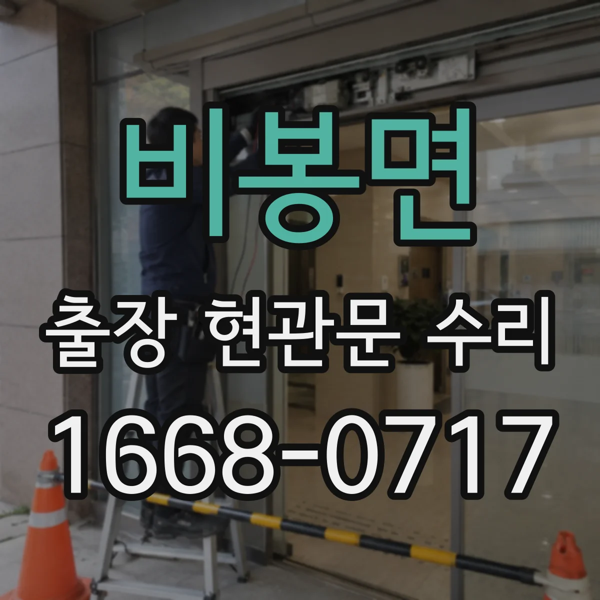 비봉면 출장 현관문 수리 열쇠 자국·흔적 있으면 보안 점검