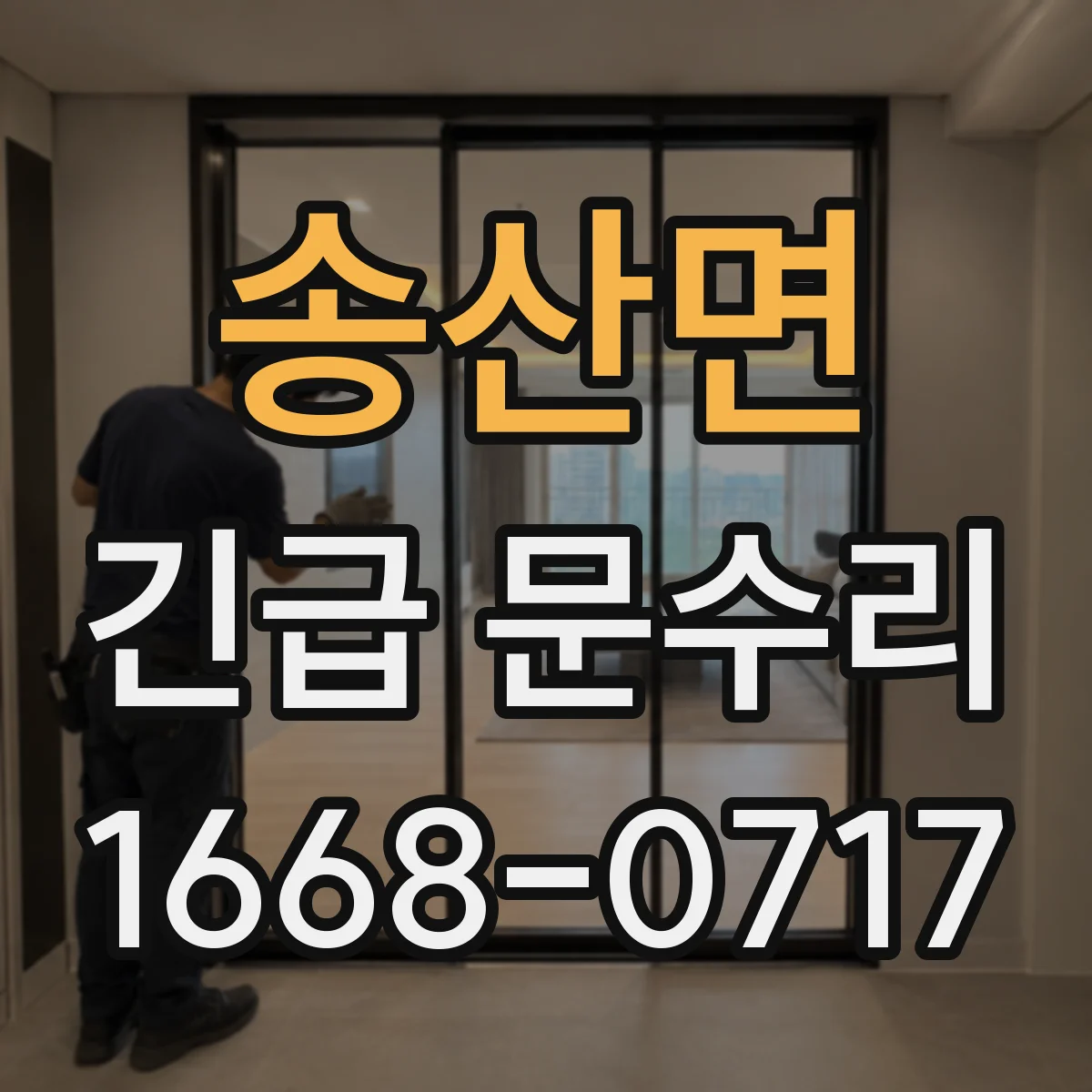 송산면 긴급 문수리