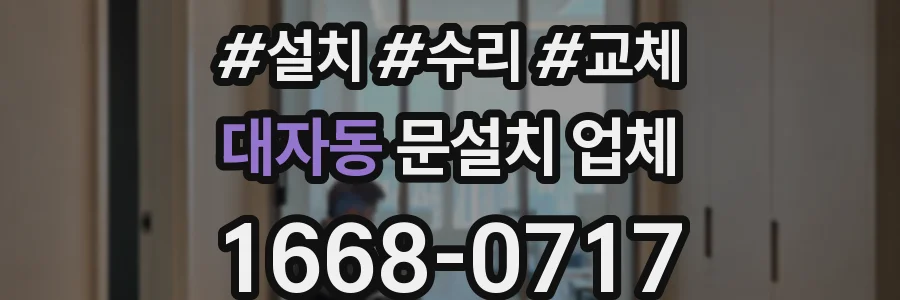 대자동 문설치 업체