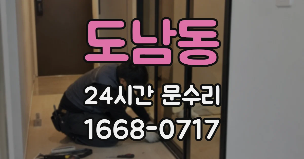 도남동 24시간 문수리