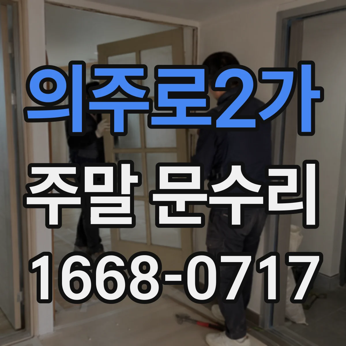 의주로2가 주말 문수리