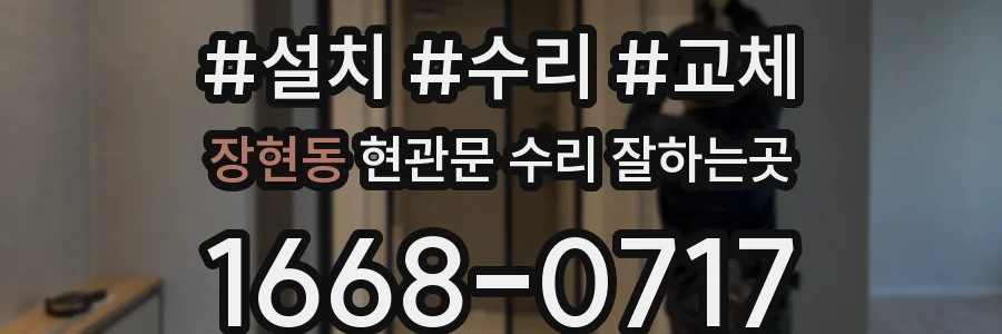 장현동 현관문 수리 잘하는곳