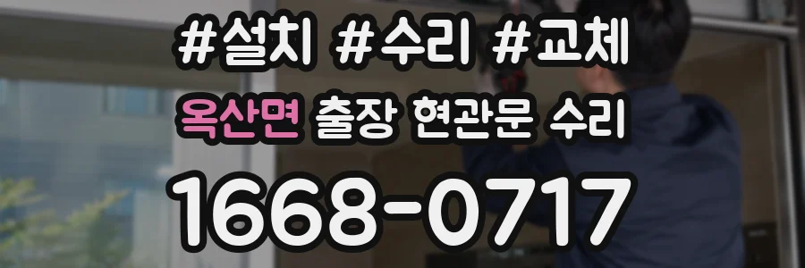 옥산면 출장 현관문 수리