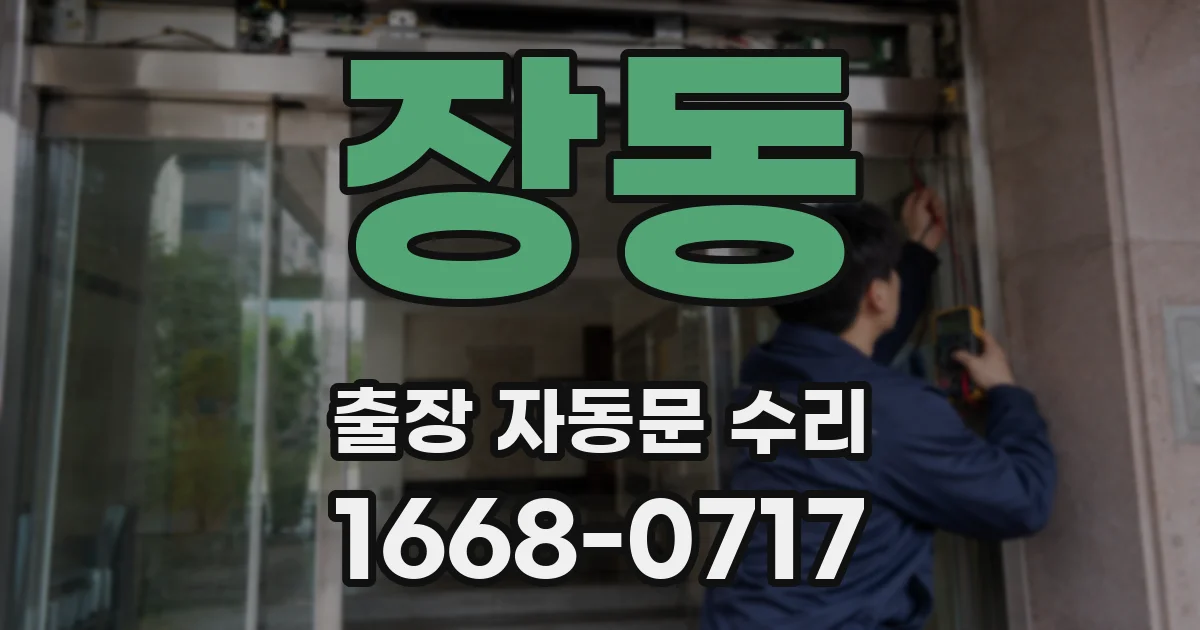 장동 출장 자동문 수리