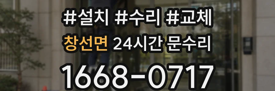 창선면 24시간 문수리