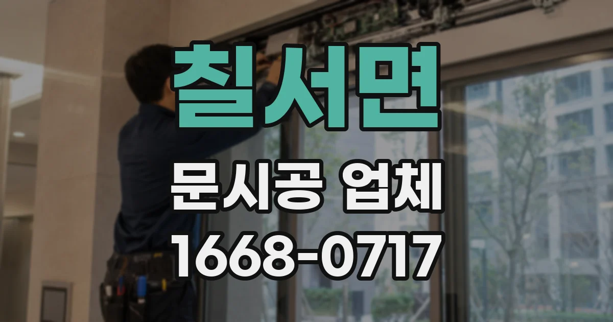 칠서면 문시공 업체