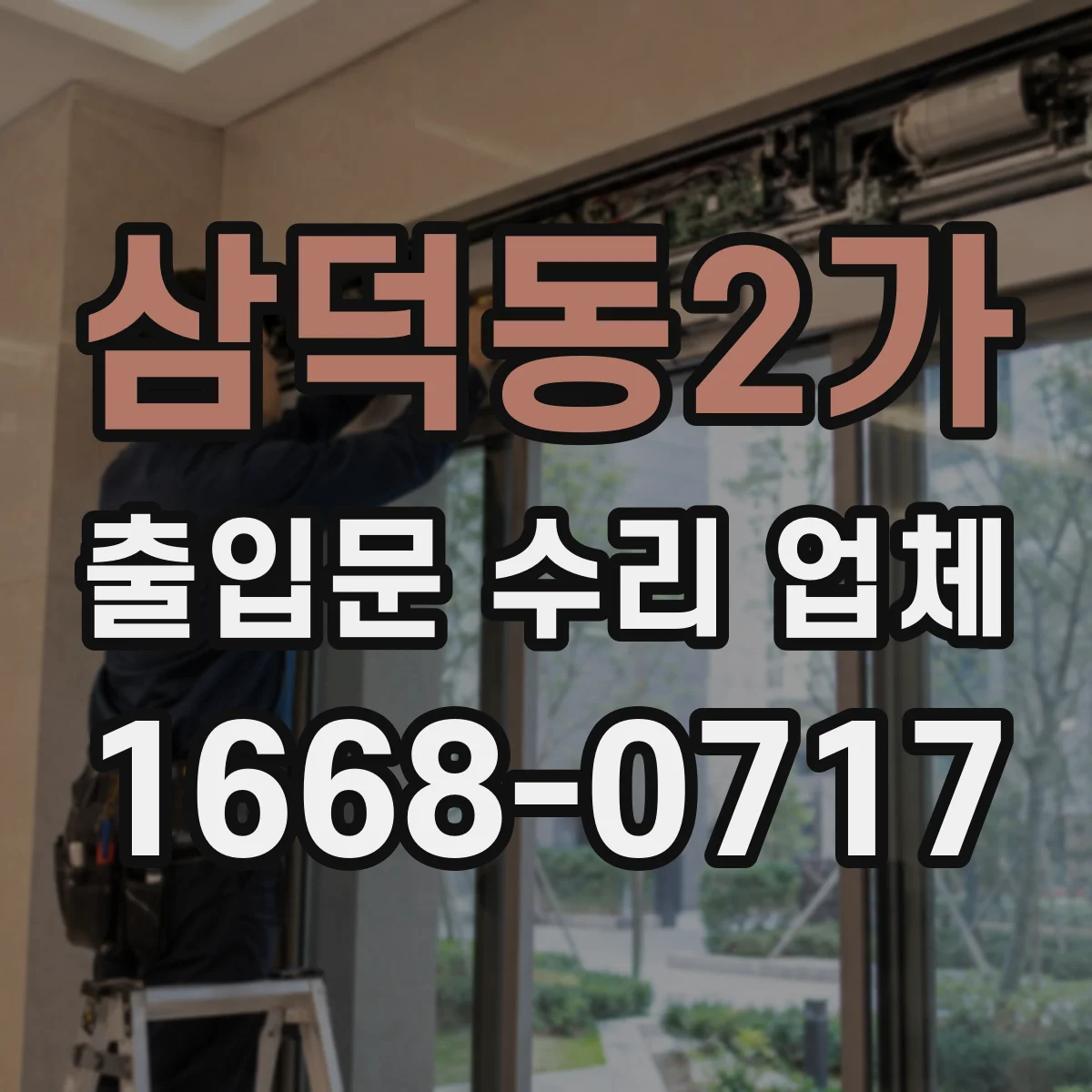 삼덕동2가 출입문 수리 업체 출입문 인터락 고장으로 연동이 끊길 때 대응