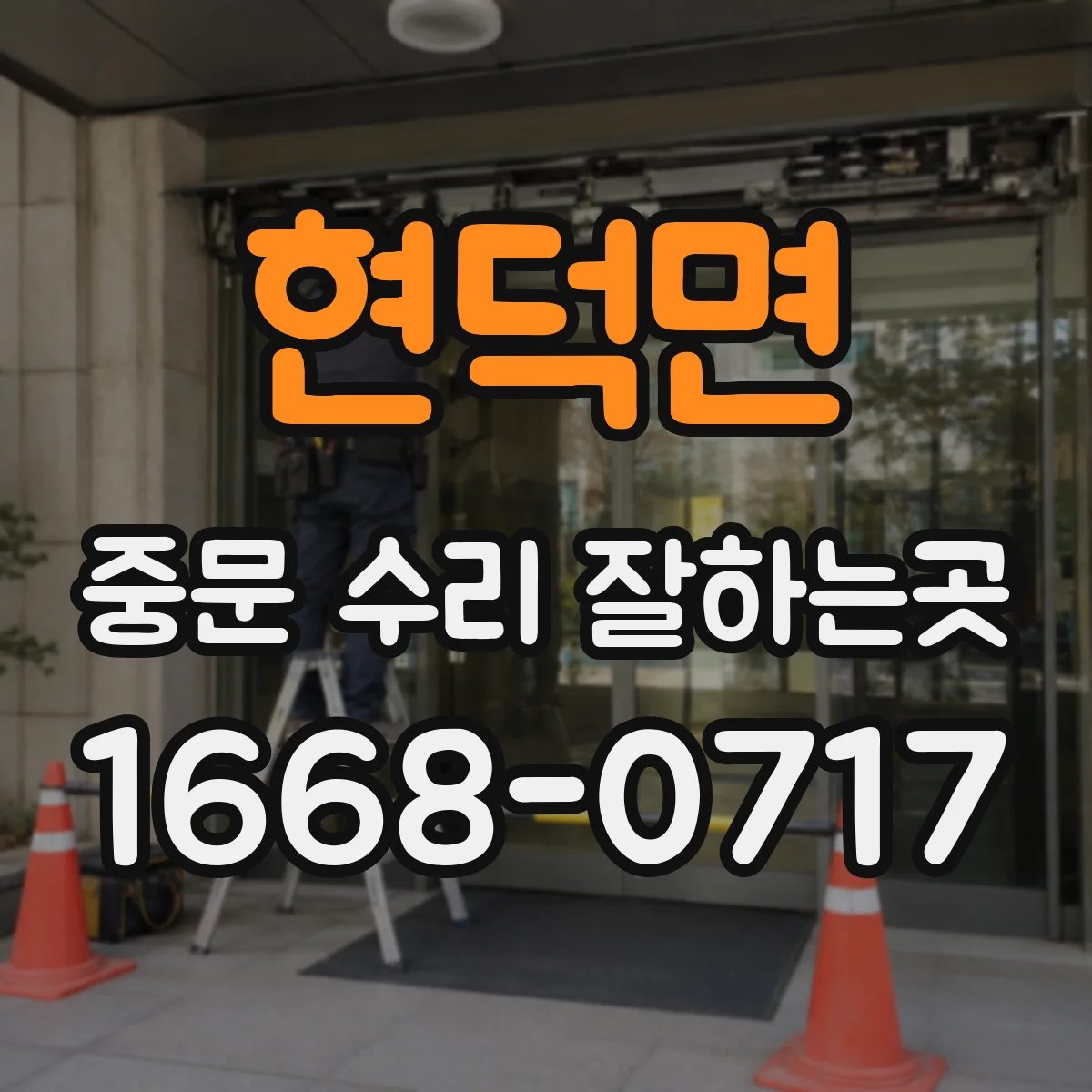 현덕면 중문 수리 잘하는곳
