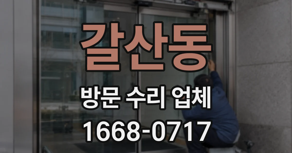 갈산동 방문 수리 업체