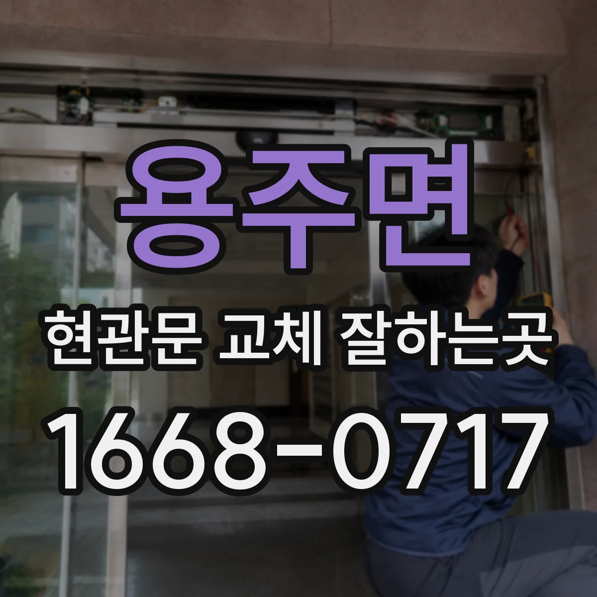 용주면 현관문 교체 잘하는곳