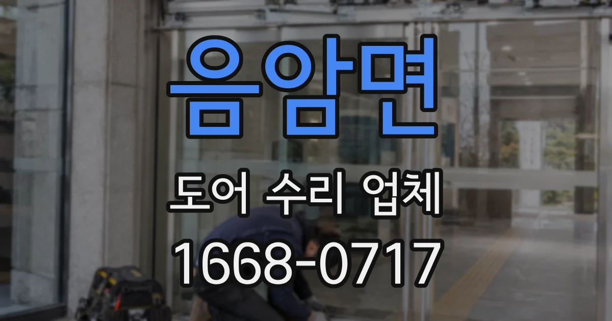 음암면 도어 수리 업체