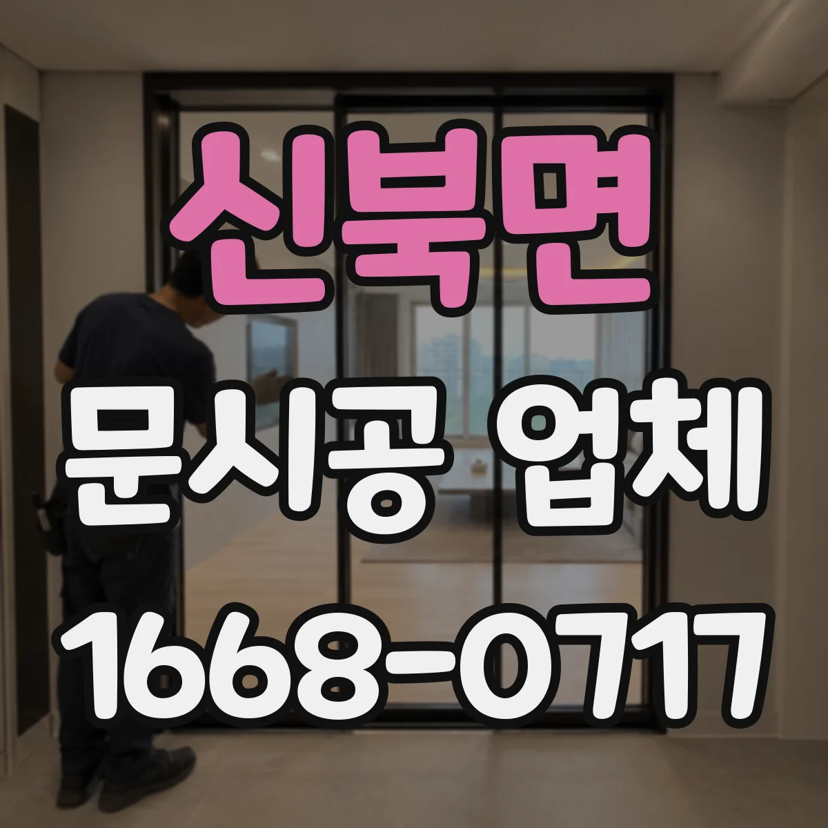 신북면 문시공 업체