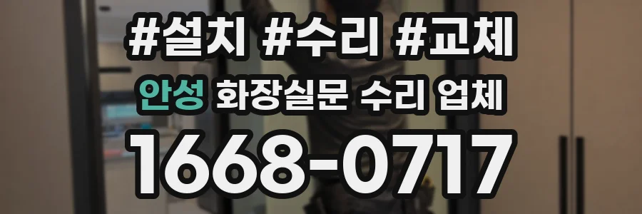 안성 화장실문 수리 업체