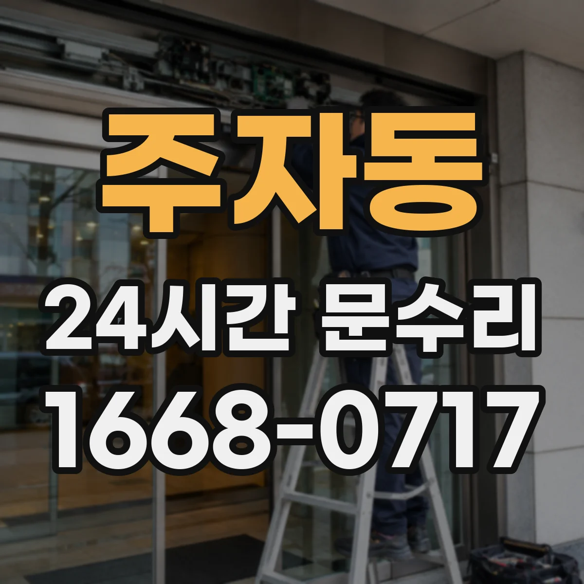 주자동 24시간 문수리
