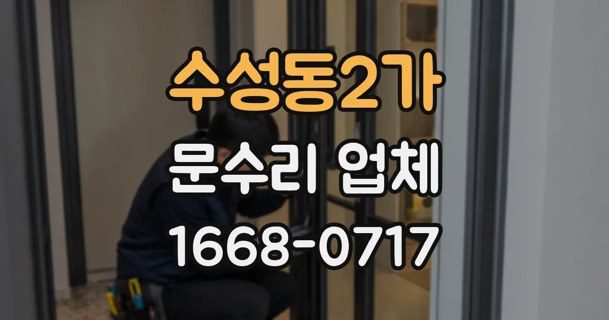 수성동2가 문수리 업체