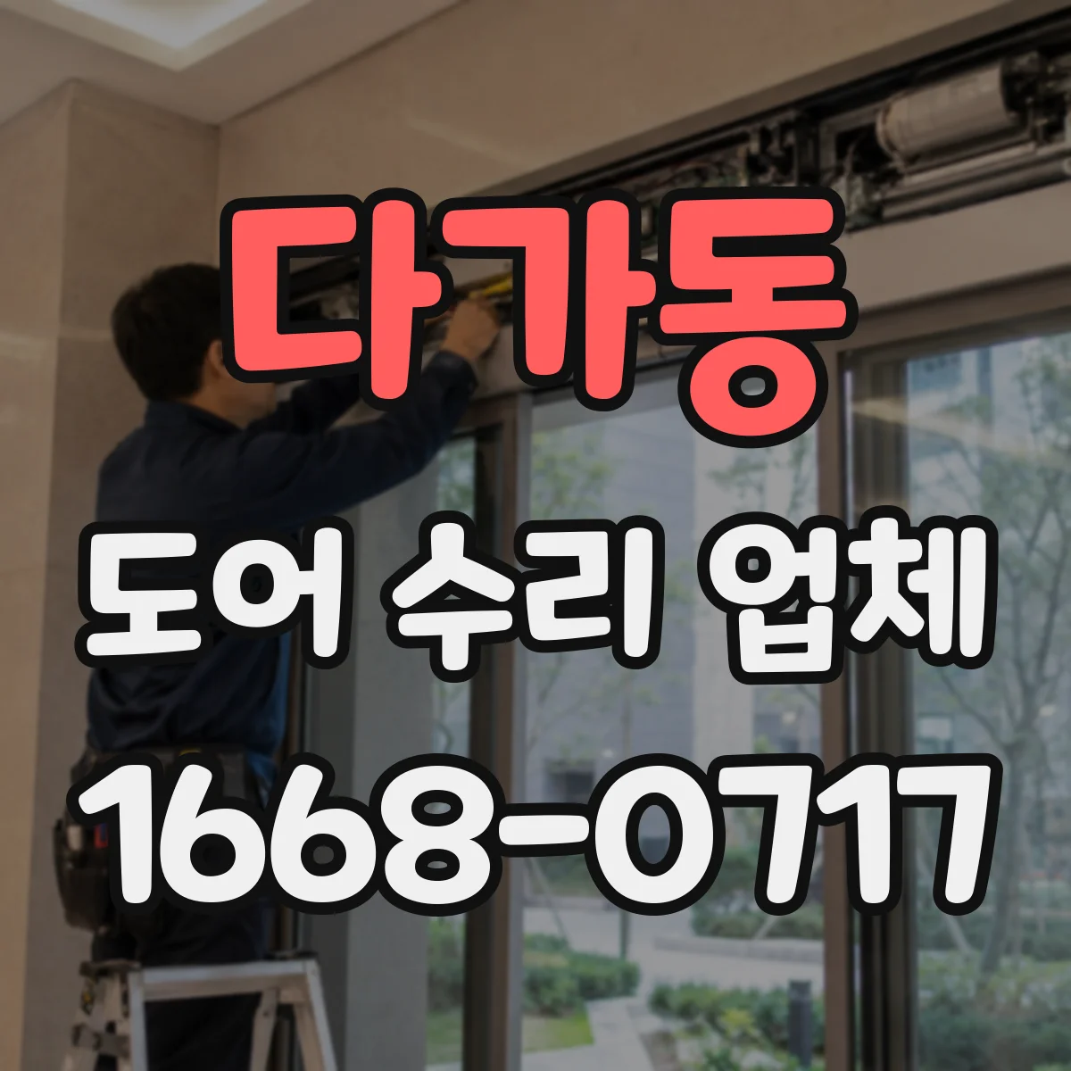 다가동 도어 수리 업체