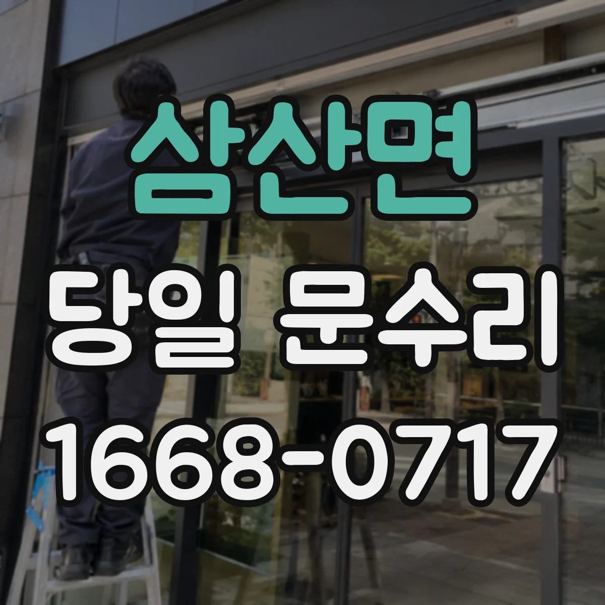 삼산면 당일 문수리