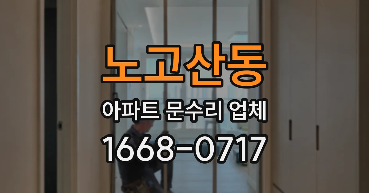 노고산동 아파트 문수리 업체