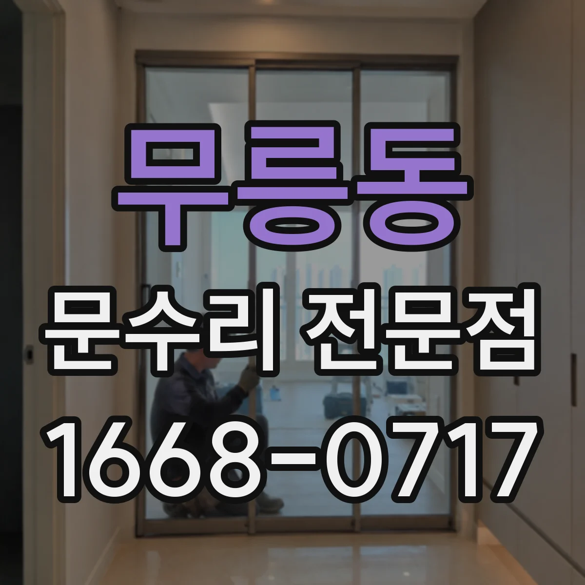무릉동 문수리 전문점