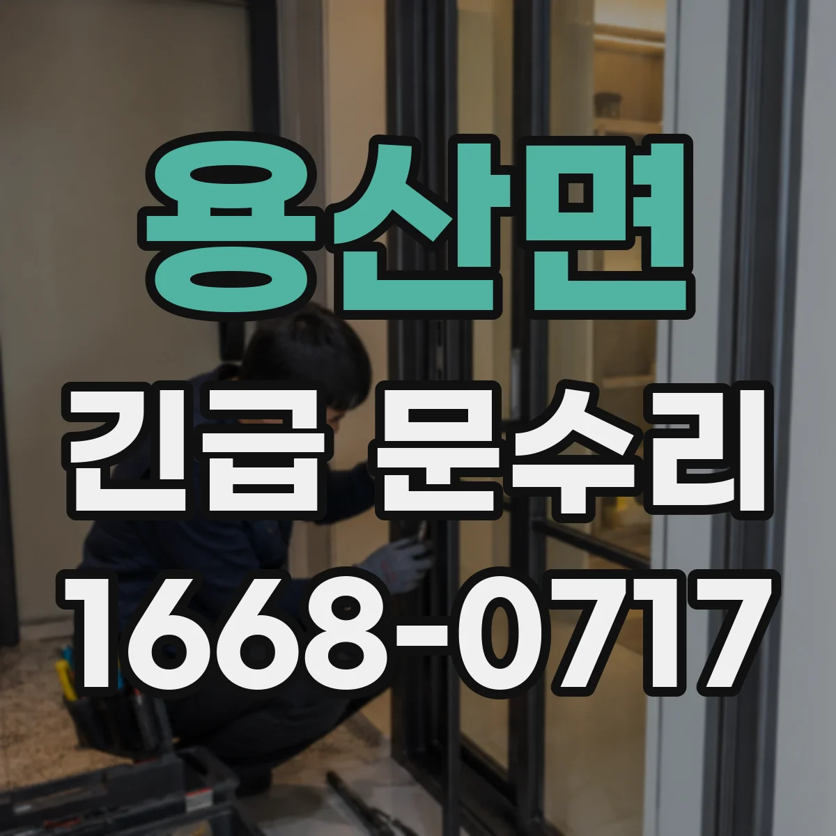 용산면 긴급 문수리
