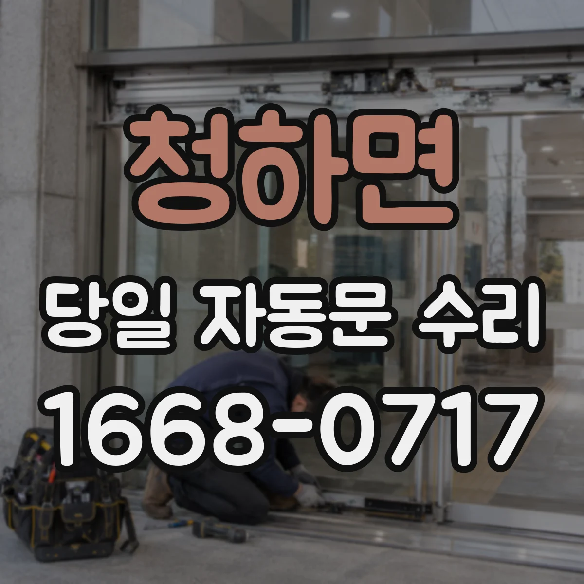 청하면 당일 자동문 수리