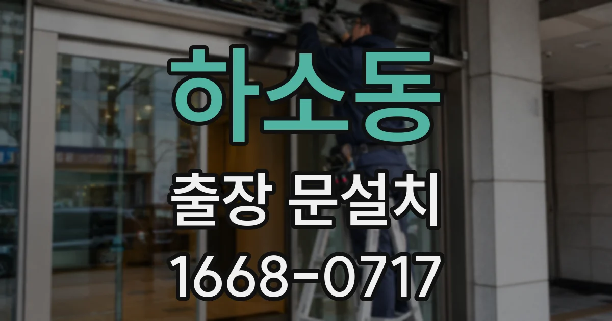 하소동 출장 문설치