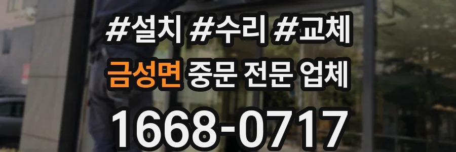 금성면 중문 전문 업체