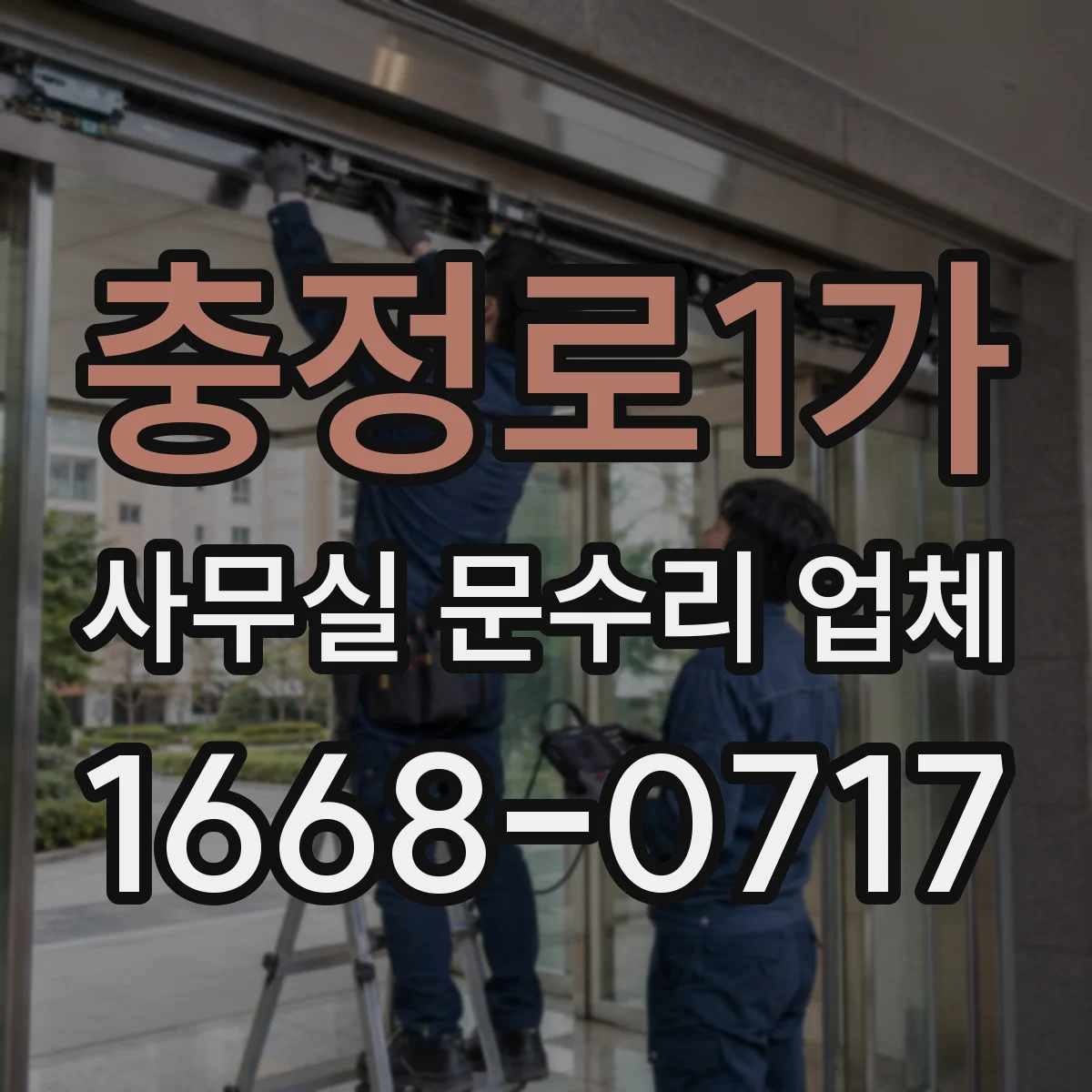 충정로1가 사무실 문수리 업체