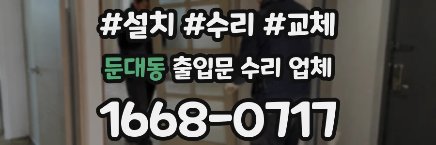 둔대동 출입문 수리 업체