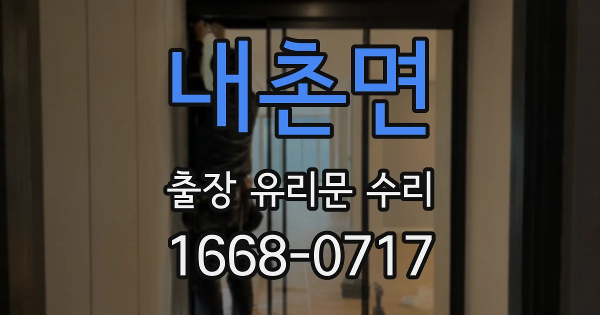 내촌면 출장 유리문 수리