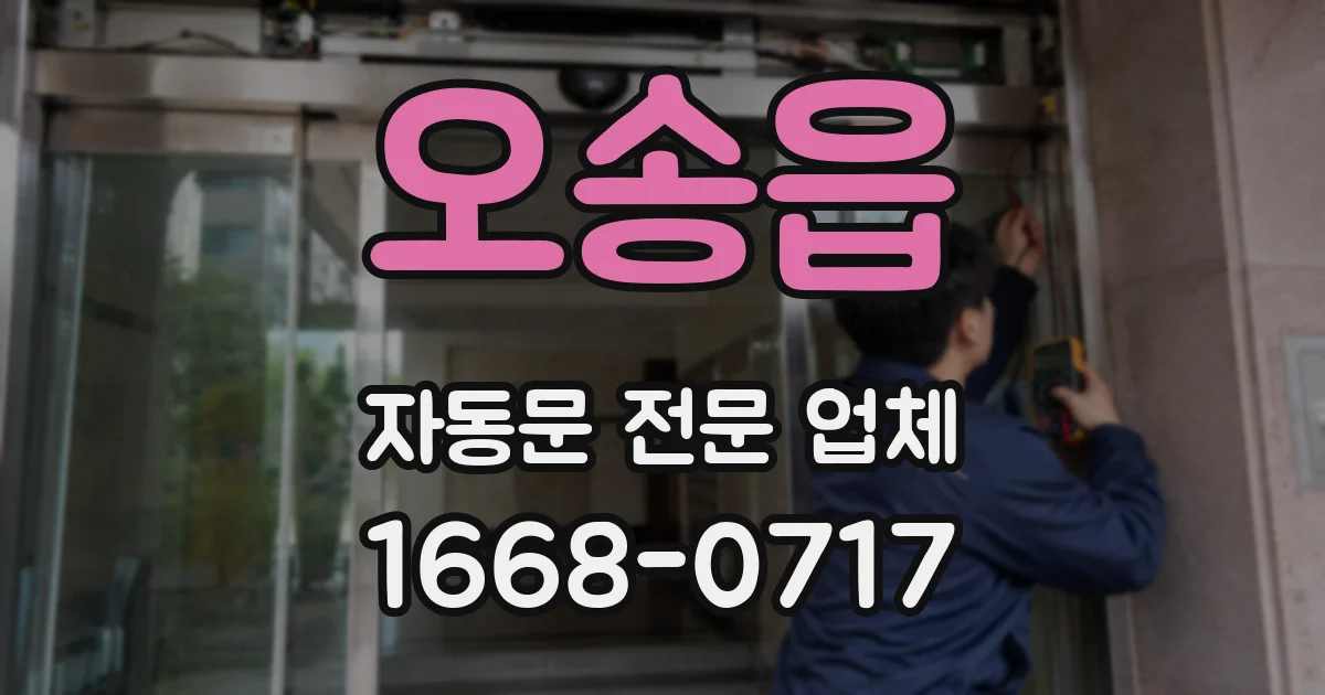 오송읍 자동문 전문 업체