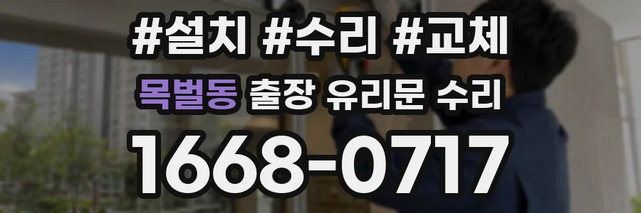 목벌동 출장 유리문 수리