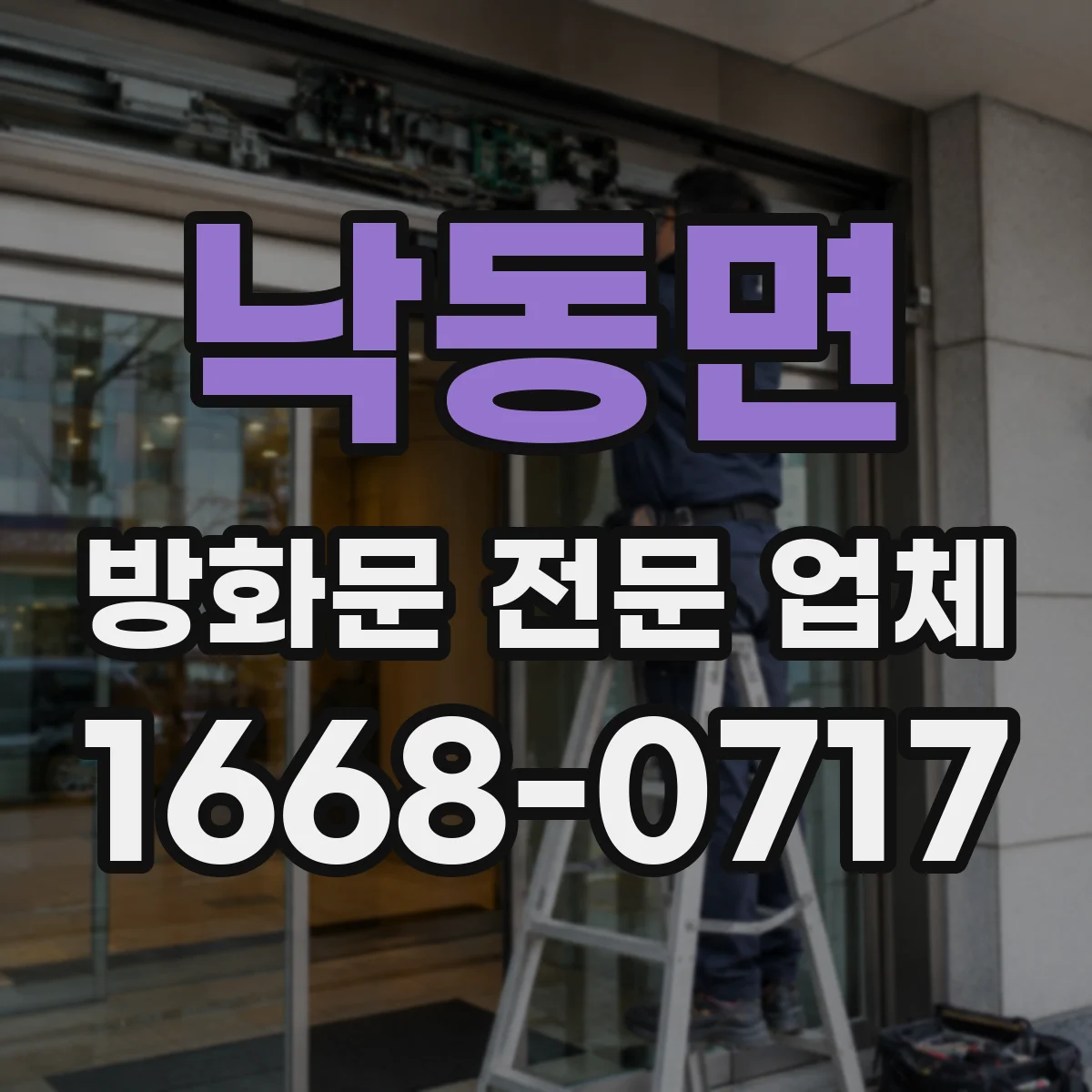 낙동면 방화문 전문 업체