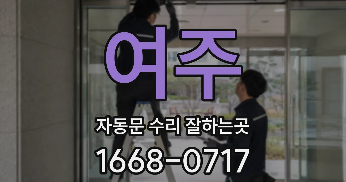 여주 자동문 수리 잘하는곳