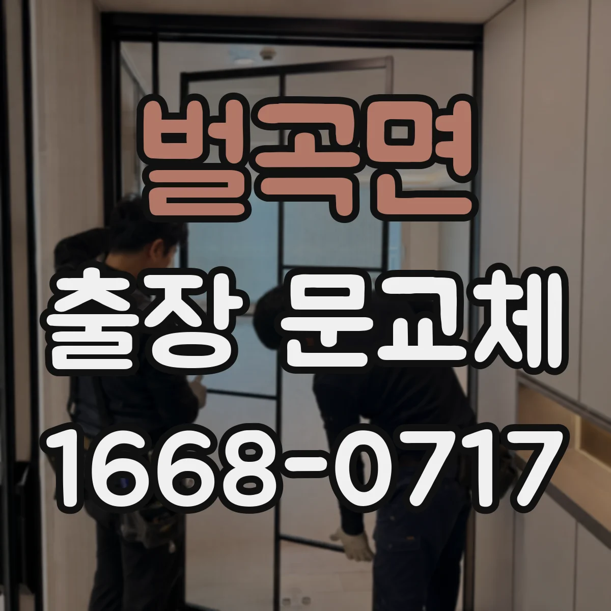 벌곡면 출장 문교체
