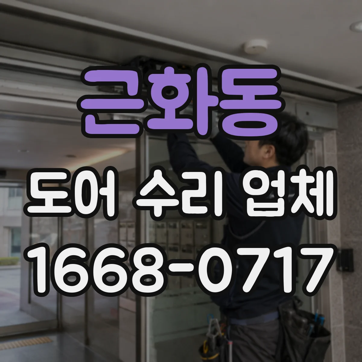 근화동 도어 수리 업체