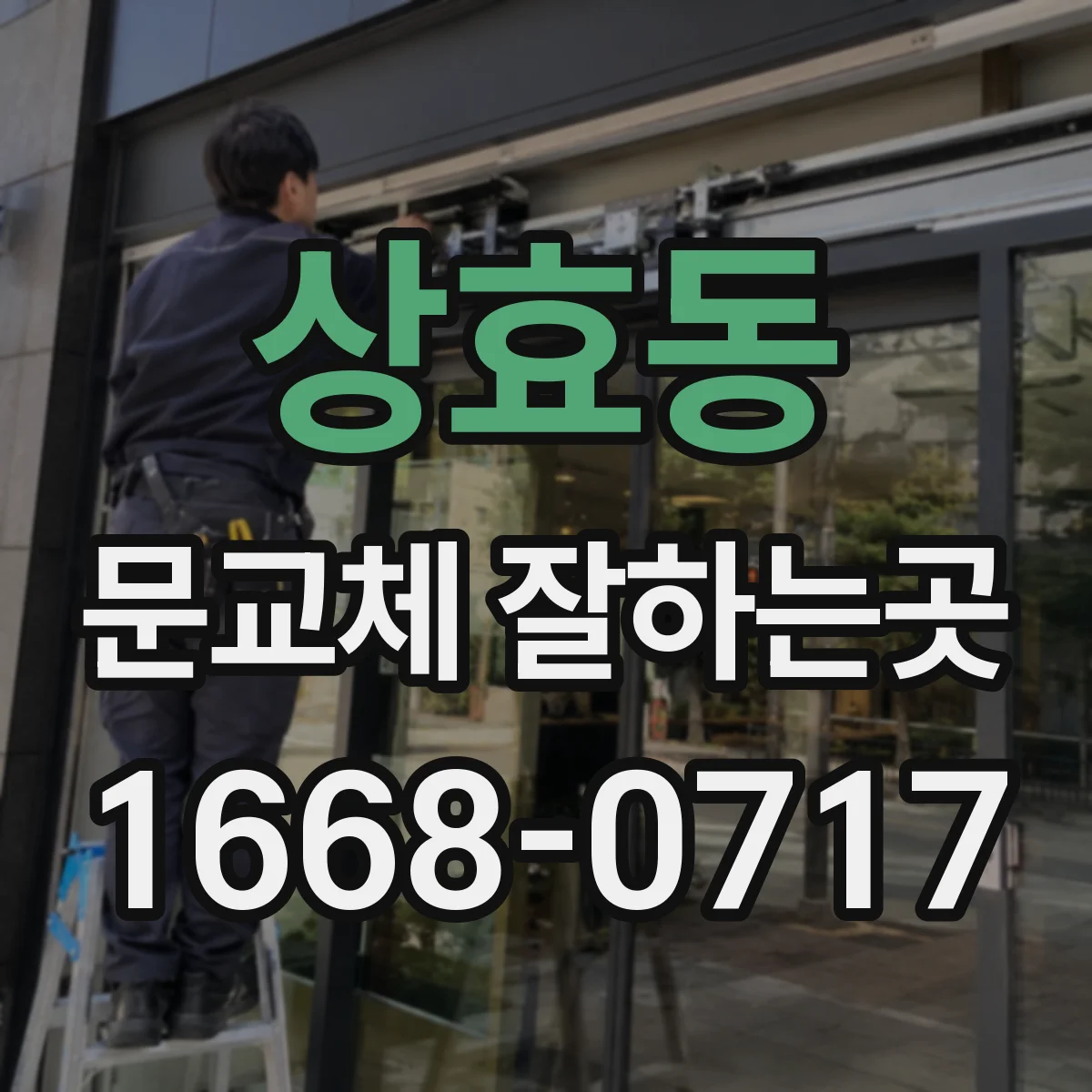 상효동 문교체 잘하는곳