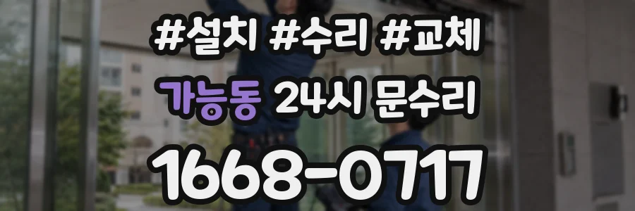 가능동 24시 문수리