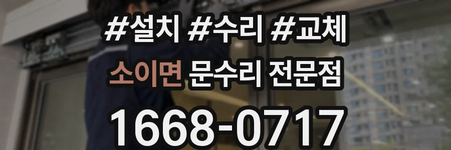 소이면 문수리 전문점