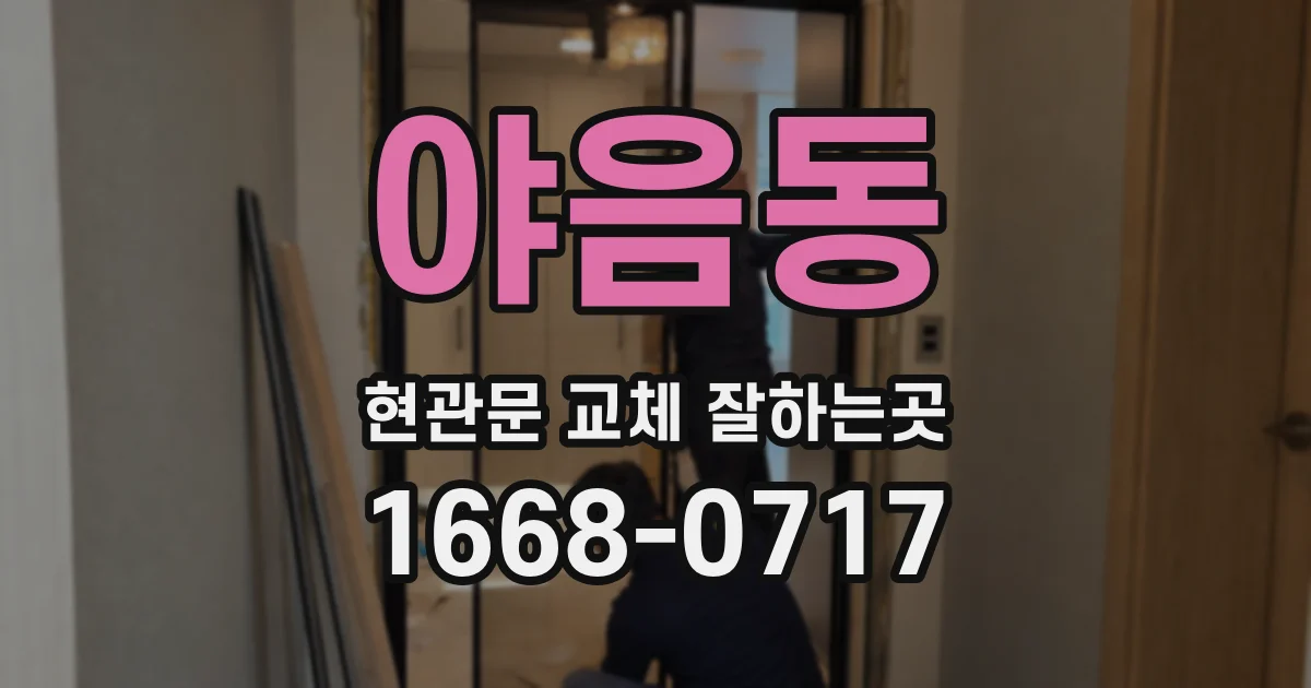 야음동 현관문 교체 잘하는곳
